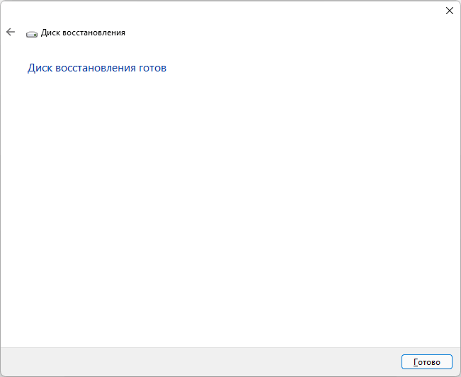Диск восстановления Windows 11 создан