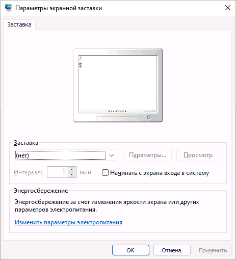 Параметры экранной заставки Windows 11