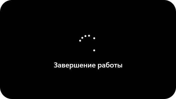 Бесконечное завершение работы