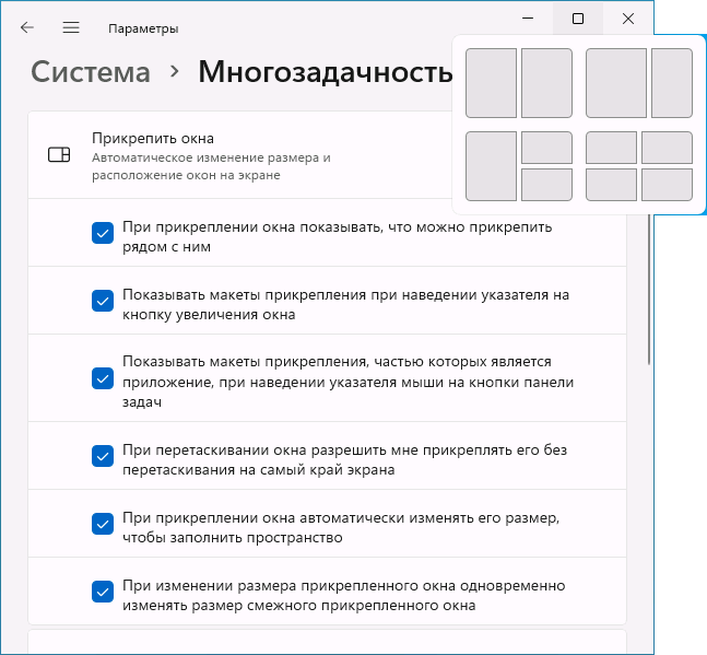 Шаблоны прикрепления окон Windows 11