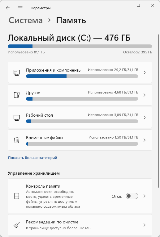 Параметры памяти и очистка диска Windows 11