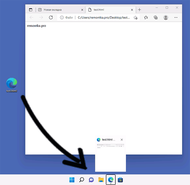 Перетаскивание файлов на панель задач Windows 11