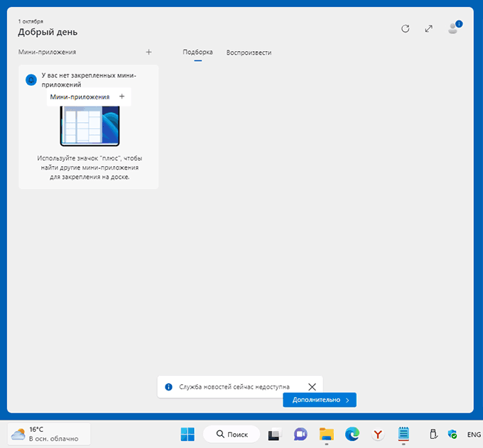 Виджеты или мини-приложения в Windows 11