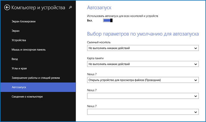 Отключение автозапуска в Windows 8 и 8.1