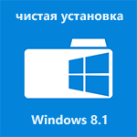 Чистая установка Windows 8.1