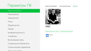 Изменение аватара учетной записи Windows 8