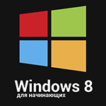 Windows 8 для начинающих