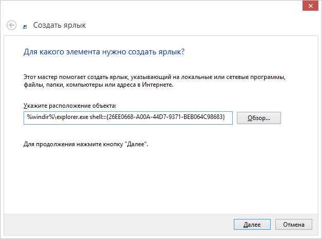 Создание ярлыка для панели управления Windows 8