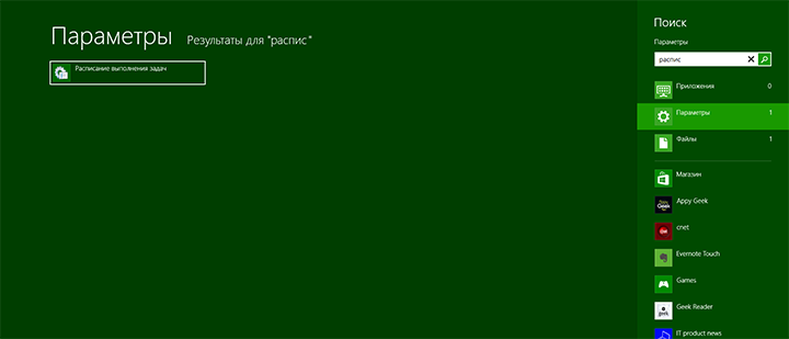 Планировщик задач Windows 8