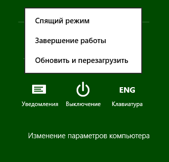 Выключение компьютера в Windows 8