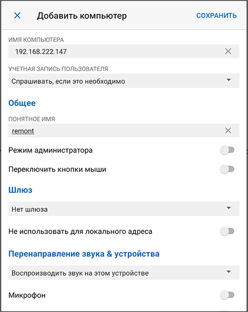 Добавить компьютер для RDP-подключения