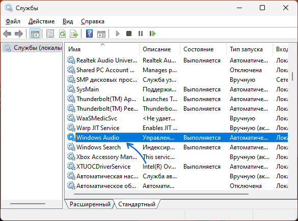 Состояние службы Windows Audio по умолчанию