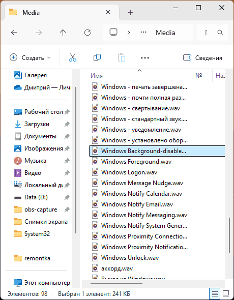Переименование файла Windows Background.wav
