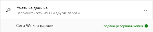 Архивация учетных данных и паролей Wi-Fi