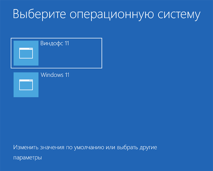 Пункты в меню выбора ОС Windows переименованы
