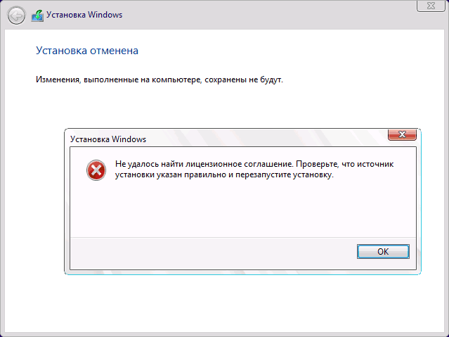 Сообщение Не удалось найти лицензионное соглашение при установке Windows