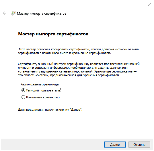 Мастер импорта файлов сертификатов