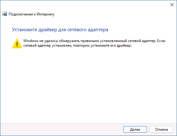 Сообщение об ошибке Как исправить ошибку Windows не удалось обнаружить правильно установленный сетевой адаптер