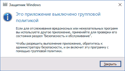 Защитник Windows 10 выключен групповой политикой