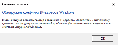 Сообщение об ошибке Обнаружен конфликт IP-адресов Windows