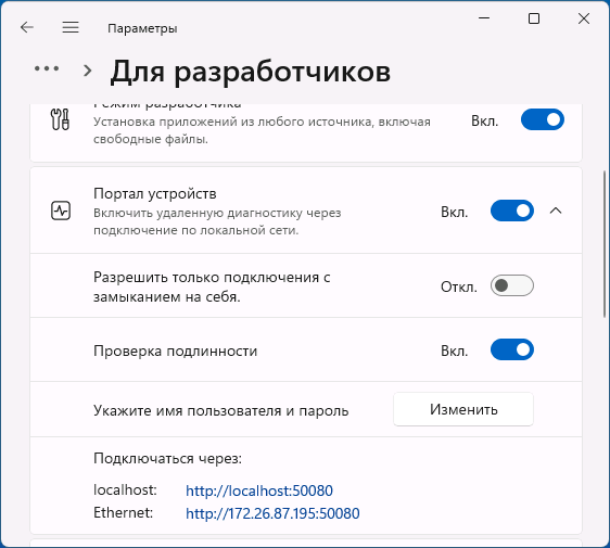 Портал устройств включен