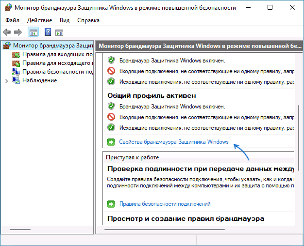 Открыть свойства брандмауэра Windows в режиме повышенной безопасности