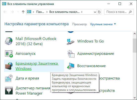 Брандмауэр Windows в панели управления