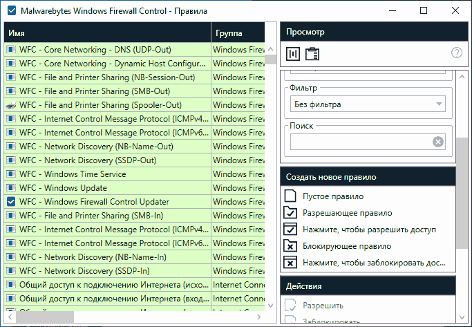 Правила в Windows Firewall Control