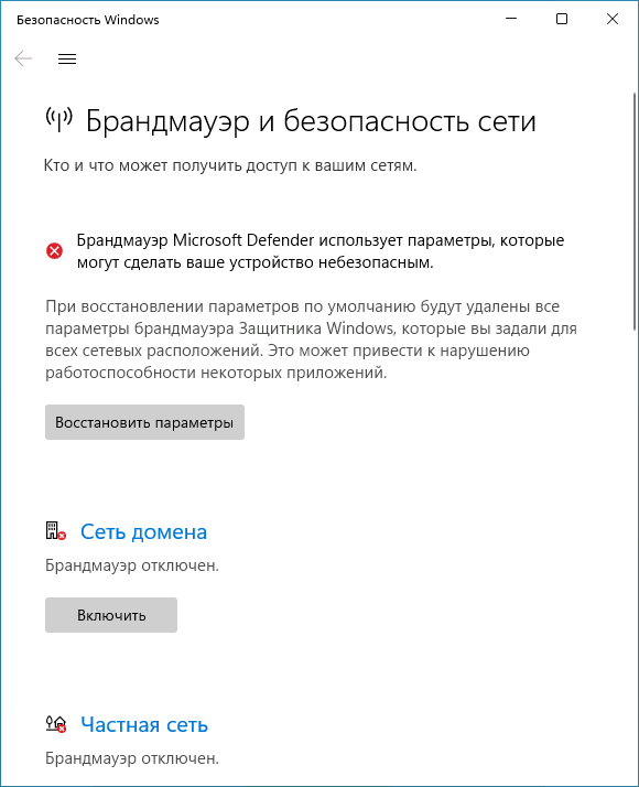 Брандмауэр Windows 11 полностью отключен