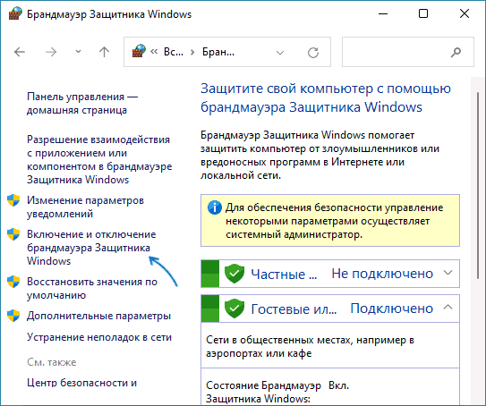 Включение или отключение брандмауэра в Панели управления