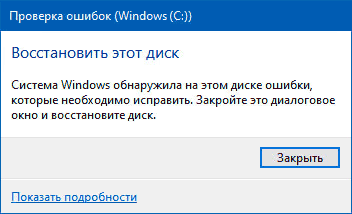Восстановить этот диск. Система Windows обнаружила на этом диске ошибки.
