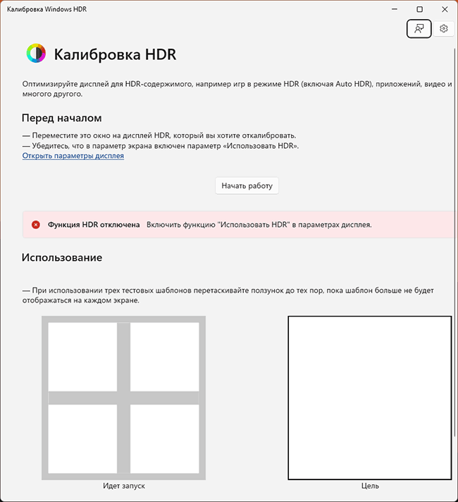 Приложение Windows HDR Calibration