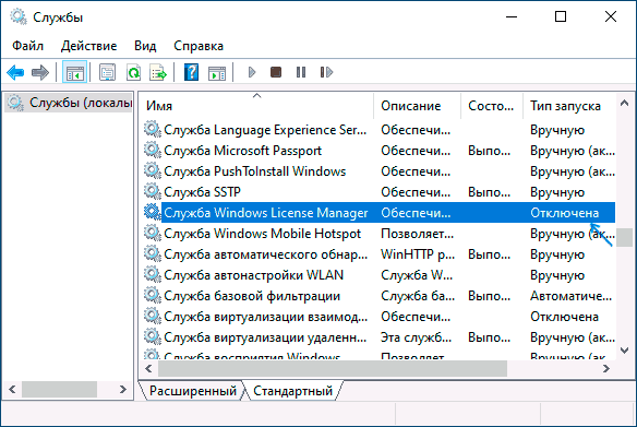 Служба Windows License Manager