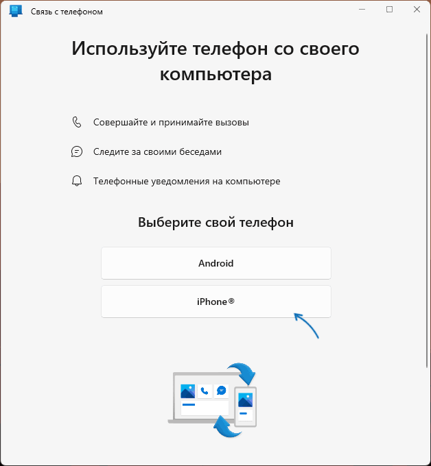 Подключиться к телефону iPhone в Windows 11