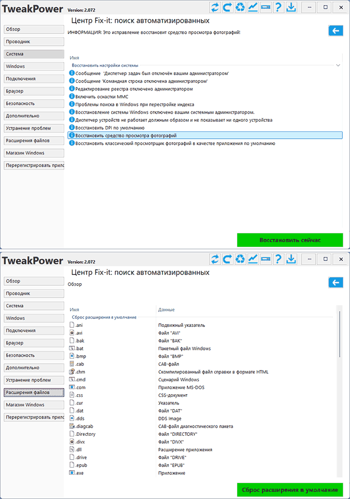 Инструменты восстановления Windows в TweakPower