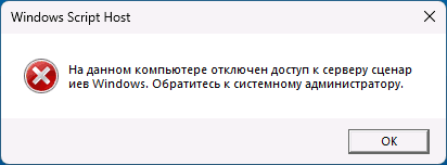 Отключен доступ к серверу сценариев Windows
