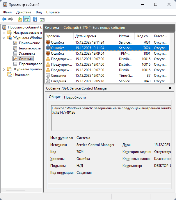 Ошибка с кодом 7024 в Просмотре событий