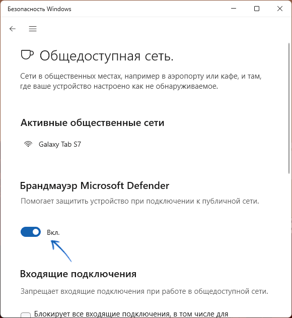 Отключение брандмауэра в окне Безопасность Windows
