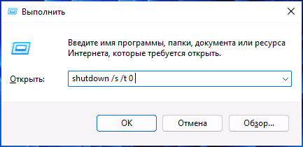 Завершение работы в диалоговом окне Выполнить