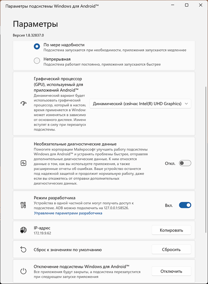 Параметры подсистемы Windows для Android
