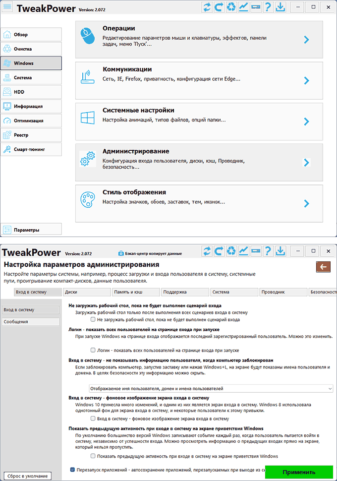 Настройки Windows в TweakPower