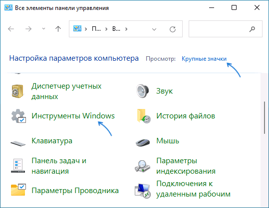 Инструменты Windows в панели управления