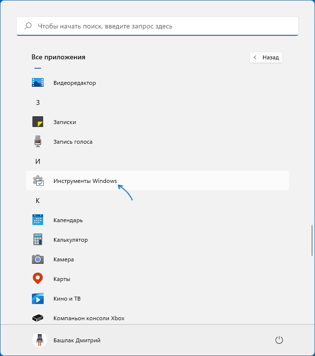 Инструменты Windows в меню Пуск Windows 11