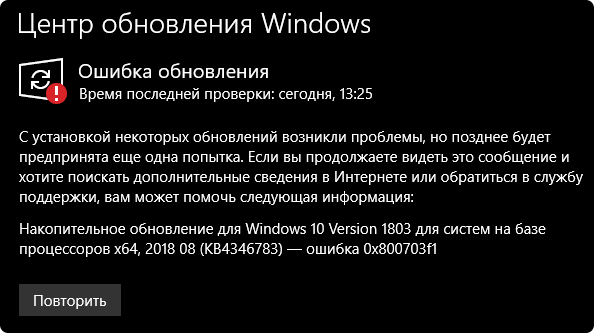 Сообщение об ошибке 0x800703f1 в Центре обновления Windows