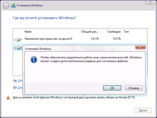 Windows создаст новые разделы при установке