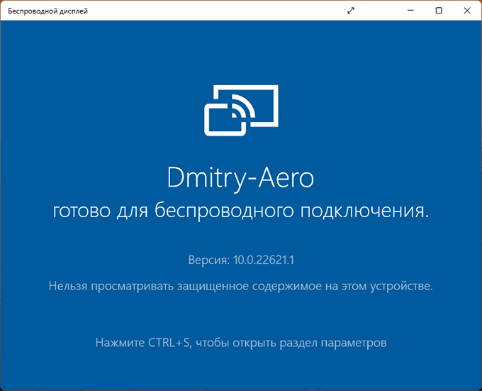 Беспроводный дисплей ожидает подключения