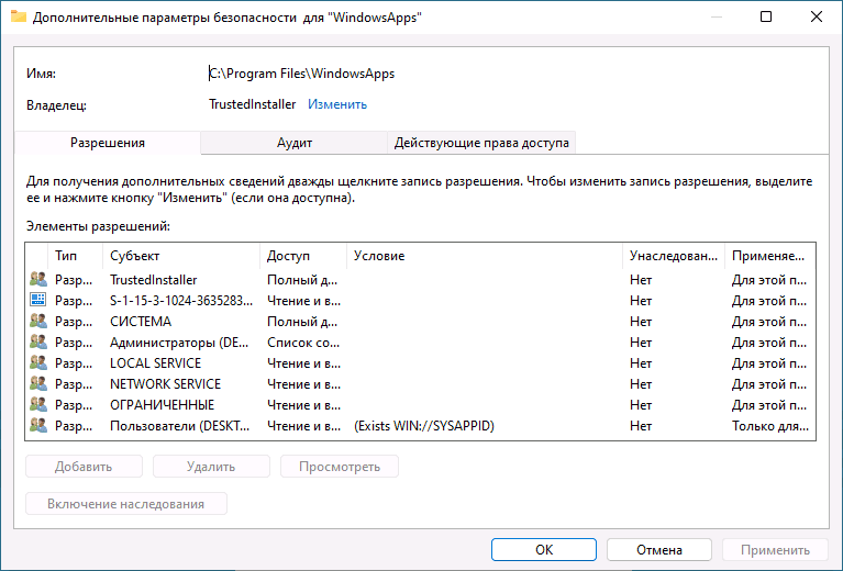 Права доступа к папке WindowsApps по умолчанию
