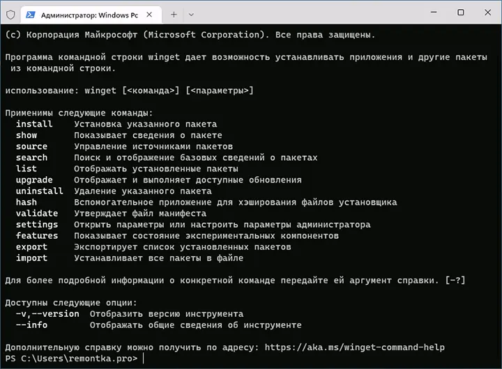 Доступные команды winget