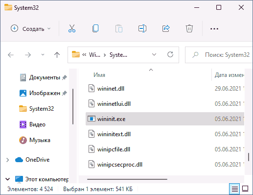 Оригинальный файл wininit.exe