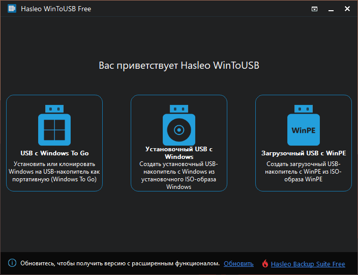 Главное окно WinToUSB